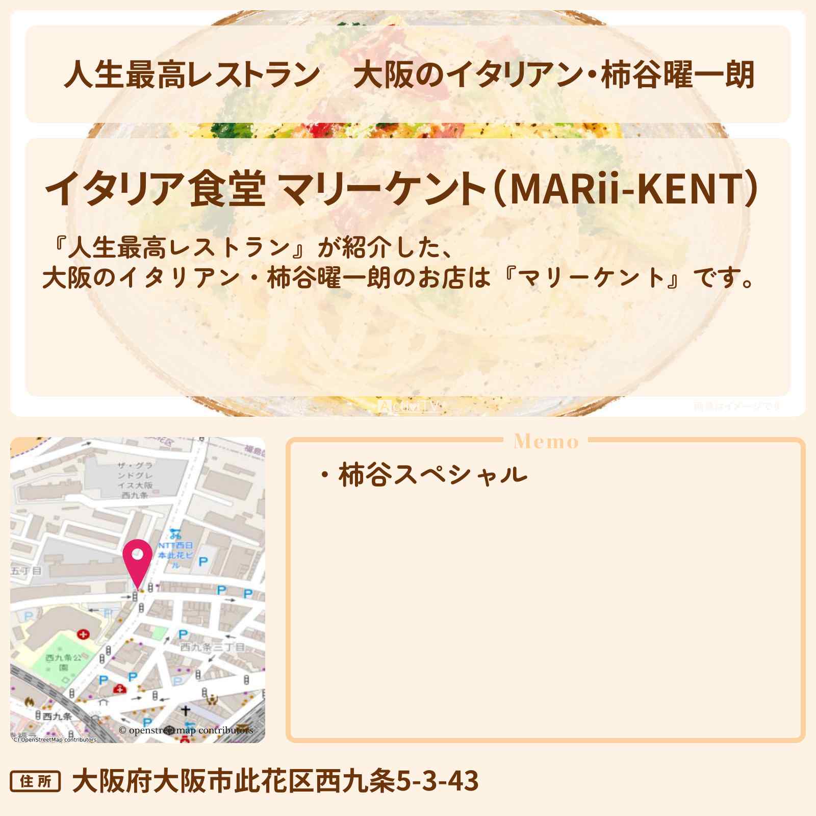 【人生最高レストラン】大阪のイタリアン・柿谷曜一朗『マリーケント』西九条のお店の場所