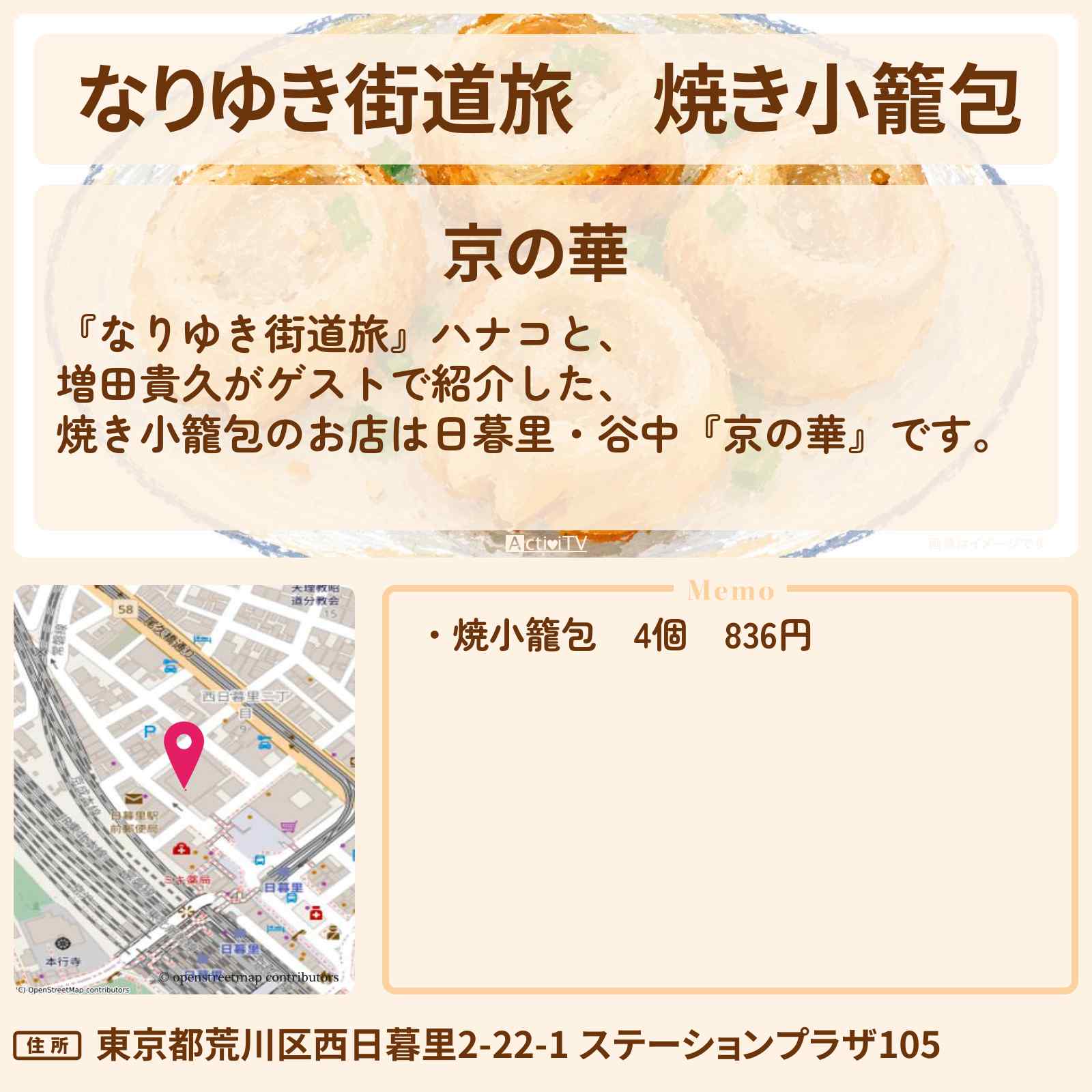 【なりゆき街道旅】焼き小籠包『京の華』日暮里・谷中のお店を紹介〔増田貴久・NEWS〕