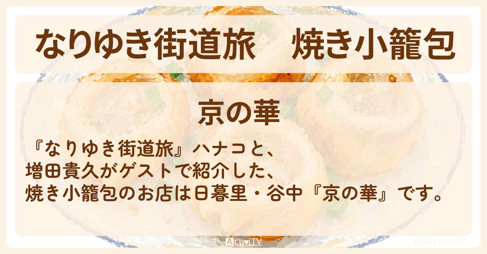 【なりゆき街道旅】焼き小籠包『京の華』日暮里・谷中のお店を紹介〔増田貴久・NEWS〕