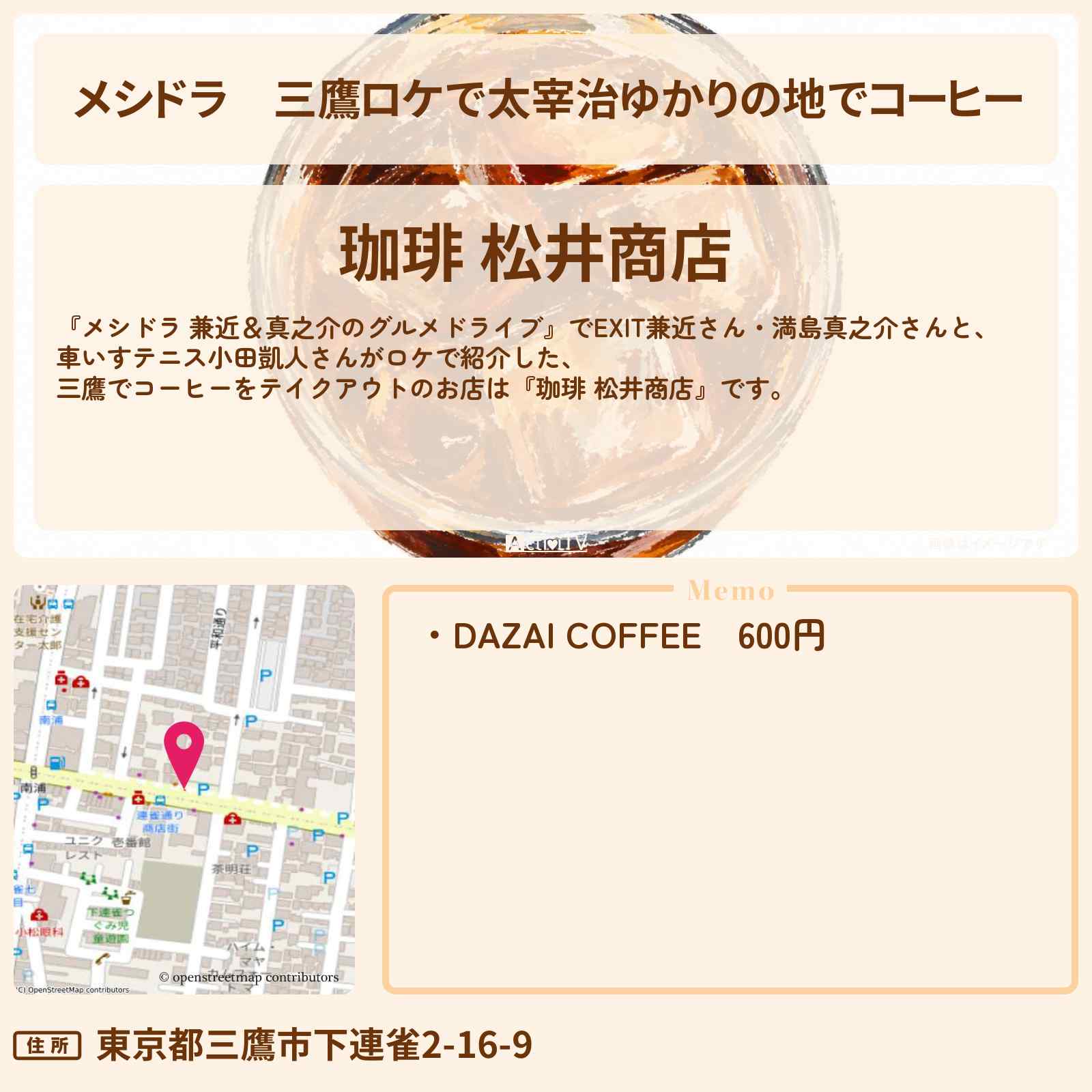 【メシドラ】三鷹ロケで太宰治ゆかりの地でコーヒー『珈琲 松井商店』お店情報〔EXIT兼近・満島真之介・小田凱人〕