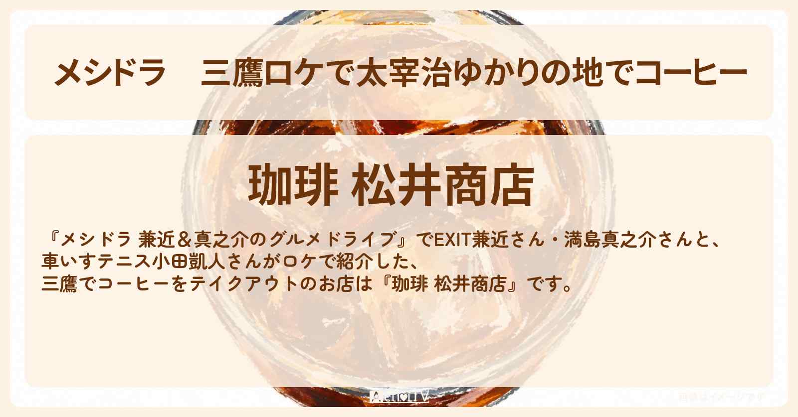 三鷹ロケで太宰治ゆかりの地でコーヒー『珈琲 松井商店』お店情報〔EXIT兼近・満島真之介・小田凱人〕