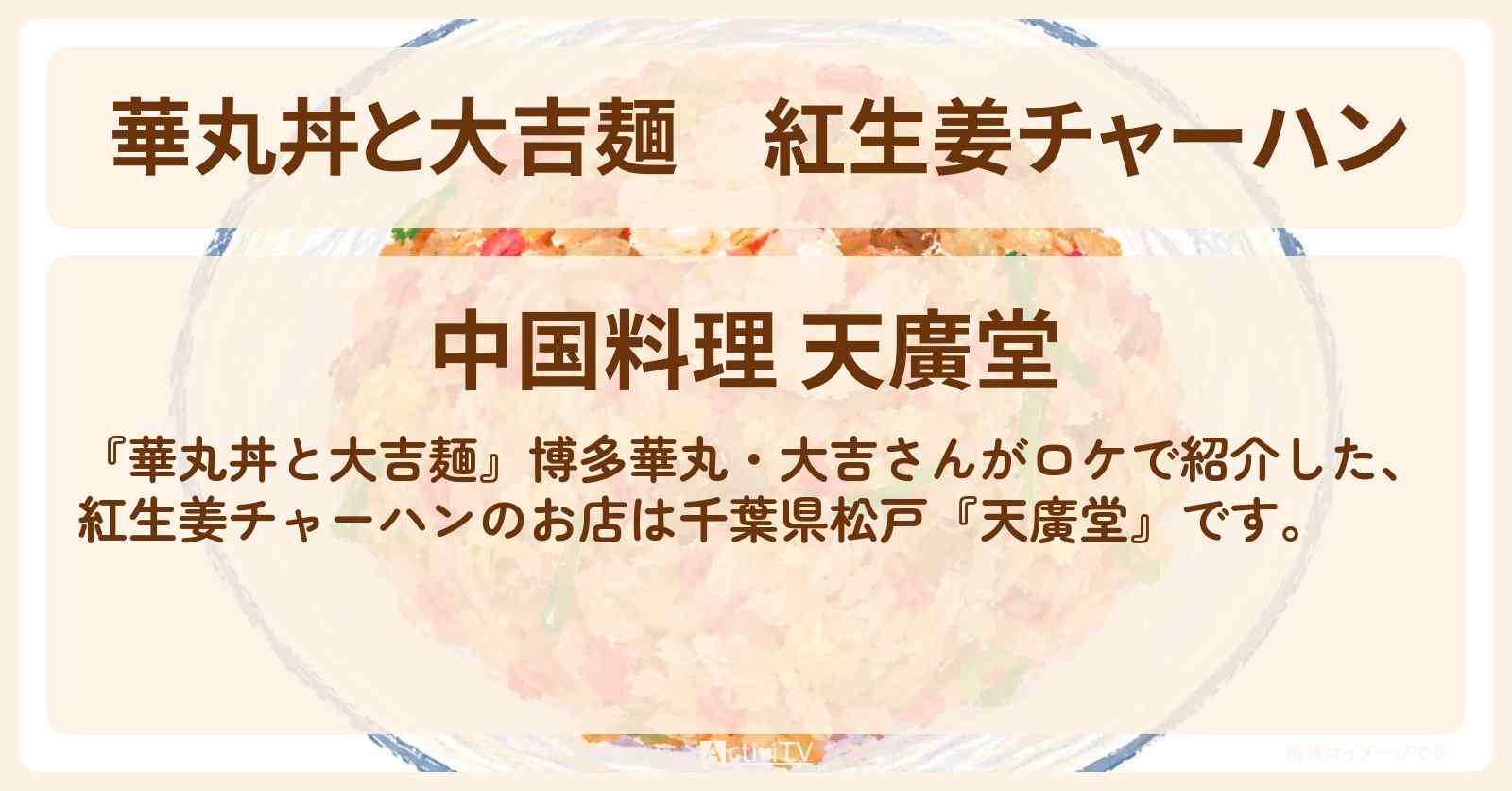 紅生姜チャーハン『天廣堂』千葉県松戸のお店情報