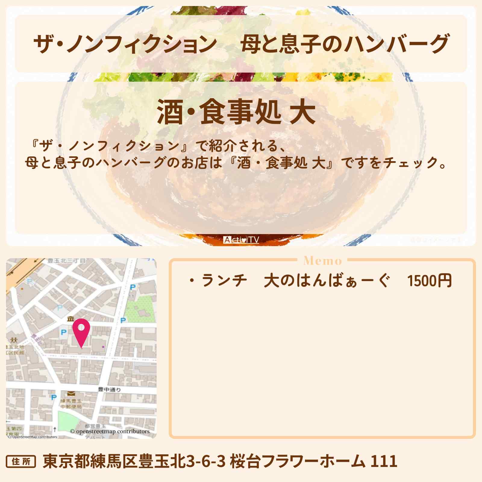 【ザ・ノンフィクション】母と息子のハンバーグ『酒・食事処 大』練馬区 桜台駅のお店の場所を紹介 2026/6/14放送