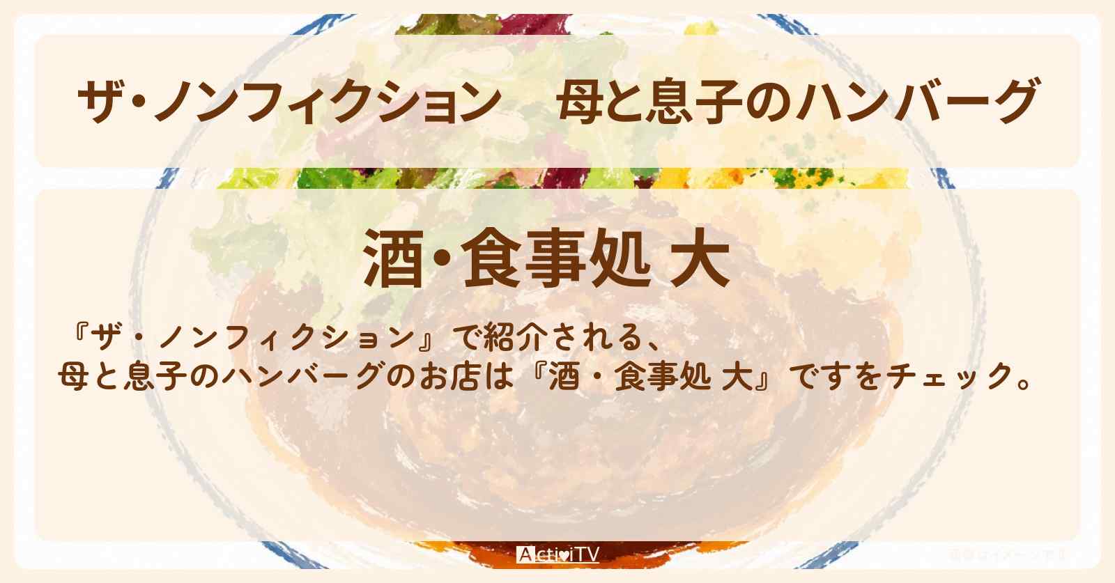 母と息子のハンバーグ『酒・食事処 大』練馬区 桜台駅のお店の場所を紹介　2026/6/14放送