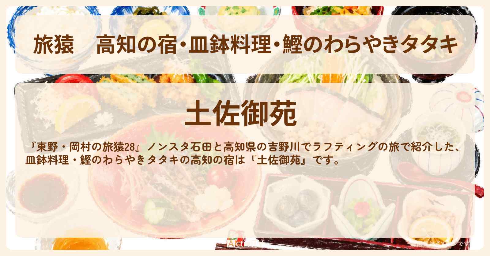 高知の宿・皿鉢料理・鰹のわらやきタタキ『土佐御苑』予約プランサイト・情報を紹介〔NON STYLE・石田明〕
