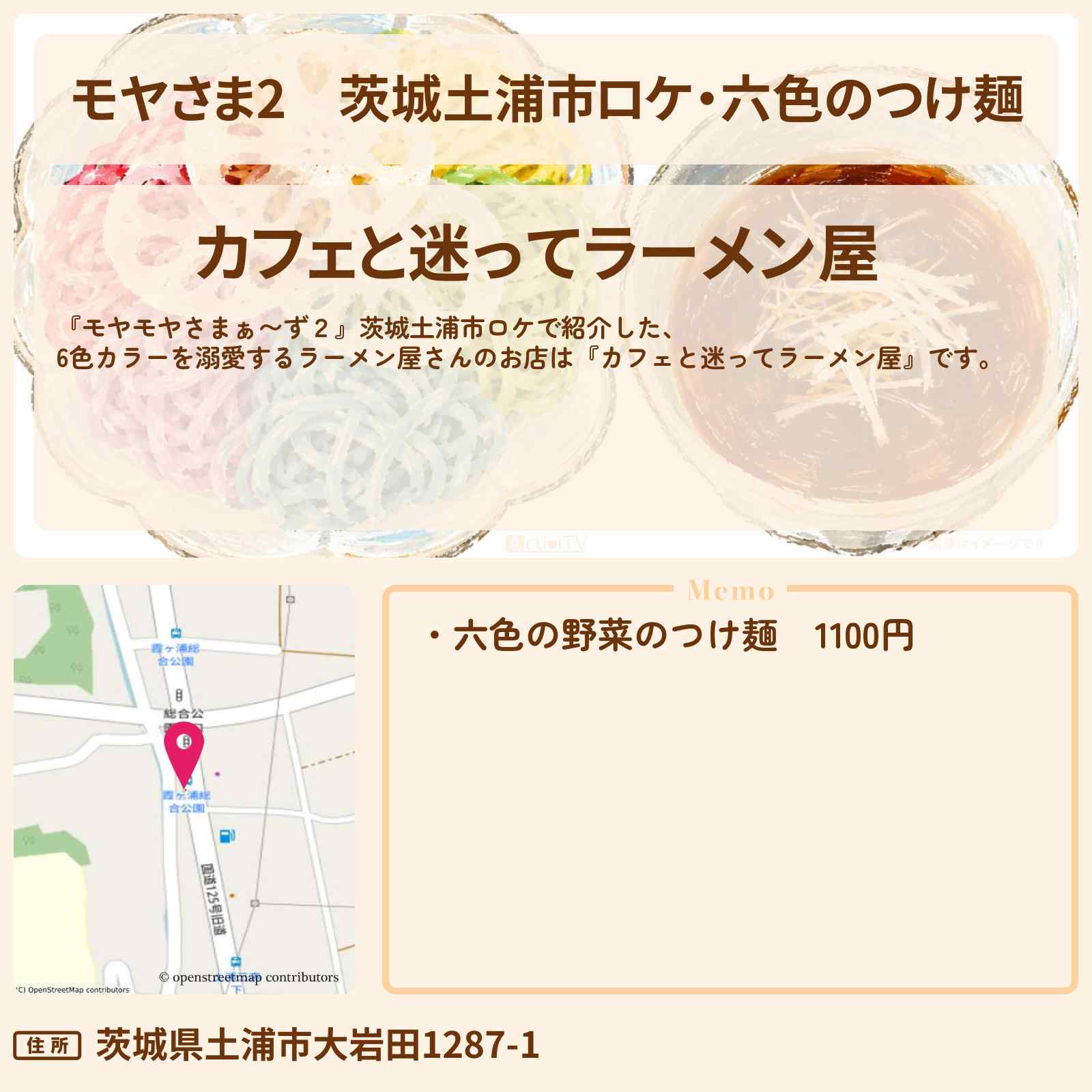 【モヤさま2】茨城土浦市ロケ・六色のつけ麺『カフェと迷ってラーメン屋』6色カラーを溺愛するラーメン屋さんのお店・ロケ地〔モヤモヤさまぁ〜ず2〕