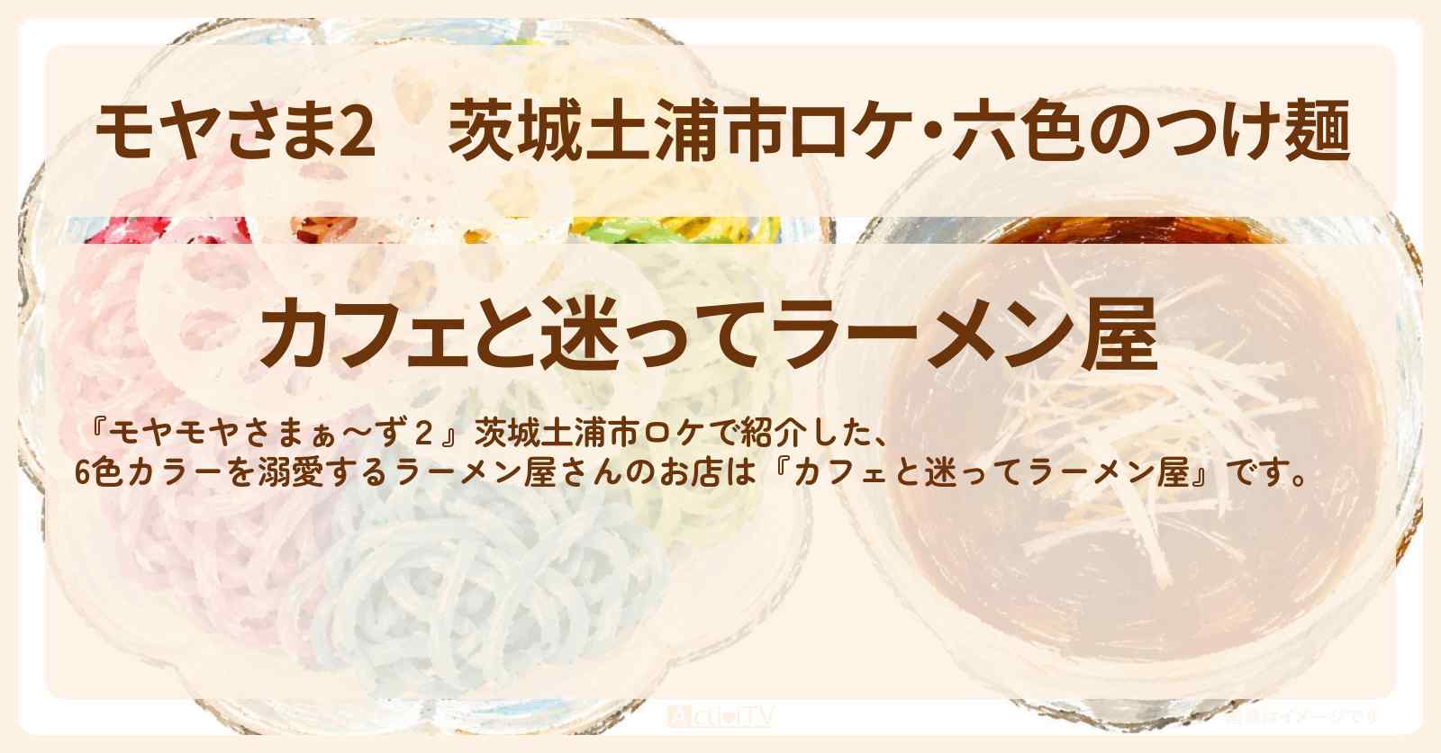 【モヤさま2】茨城土浦市ロケ・六色のつけ麺『カフェと迷ってラーメン屋』6色カラーを溺愛するラーメン屋さんのお店・ロケ地〔モヤモヤさまぁ〜ず2〕