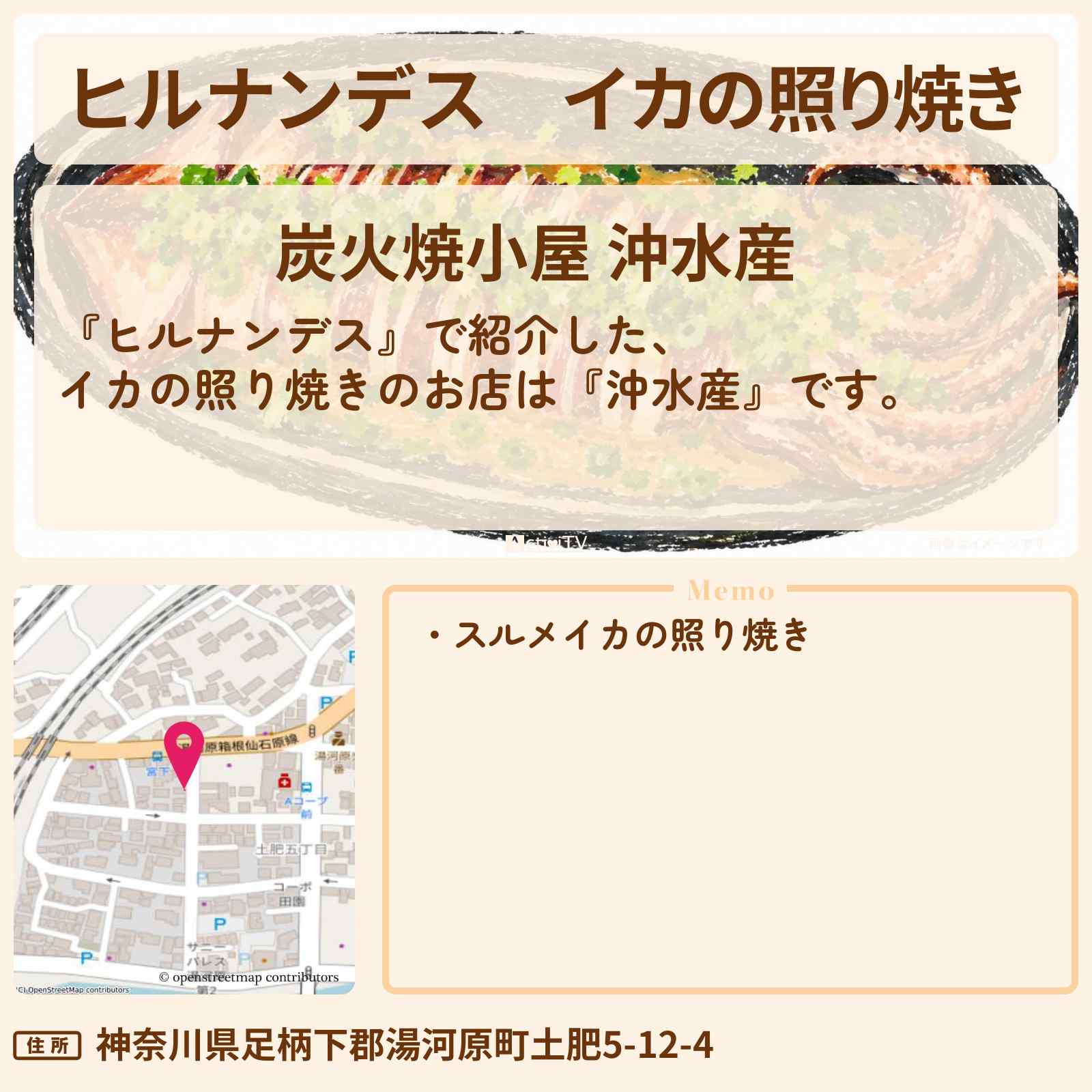 【ヒルナンデス】イカの照り焼き『沖水産』静岡県 湯河原のお店情報〔柳沢慎吾・髙地優吾〕
