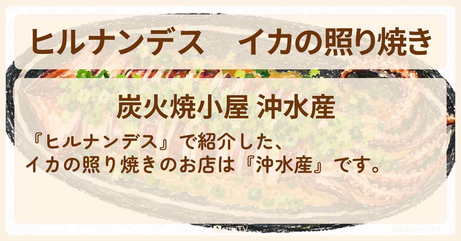 イカの照り焼き『沖水産』静岡県 湯河原のお店情報〔柳沢慎吾・髙地優吾〕