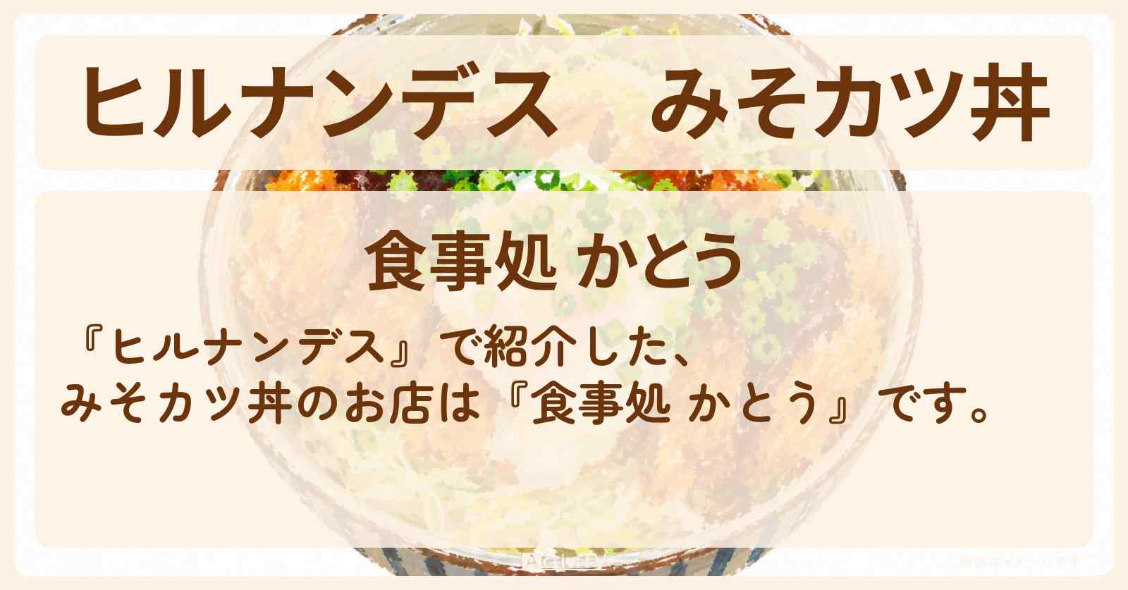 みそカツ丼『食事処 かとう』静岡県 湯河原のお店情報〔柳沢慎吾・髙地優吾〕