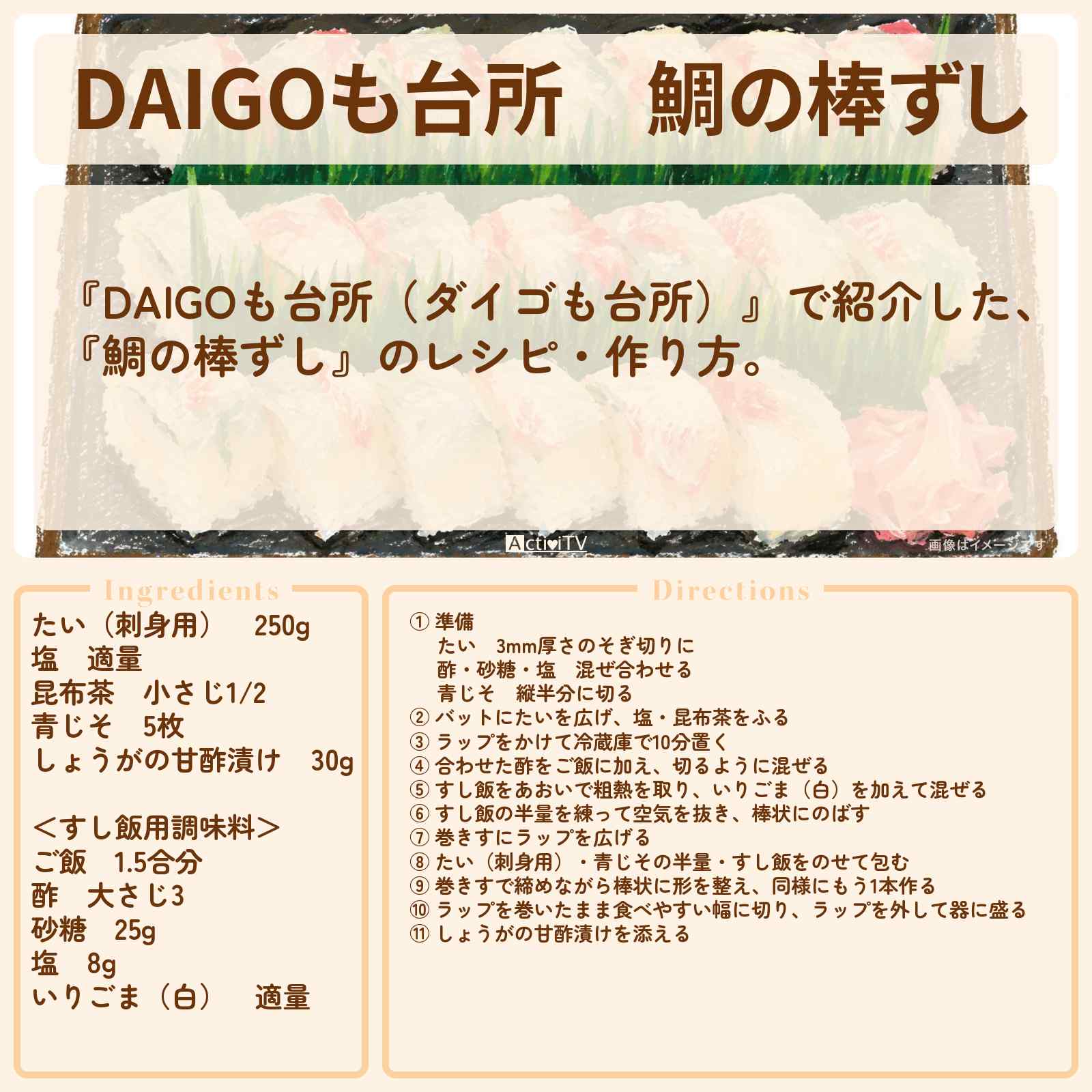 【DAIGOも台所】『鯛の棒ずし』のレシピ・作り方を紹介〔ダイゴも台所〕