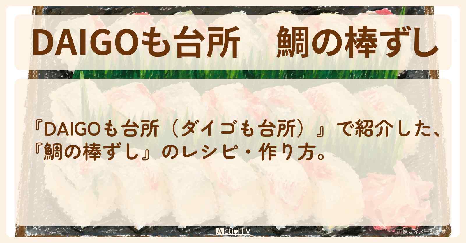 【DAIGOも台所】『鯛の棒ずし』のレシピ・作り方を紹介〔ダイゴも台所〕