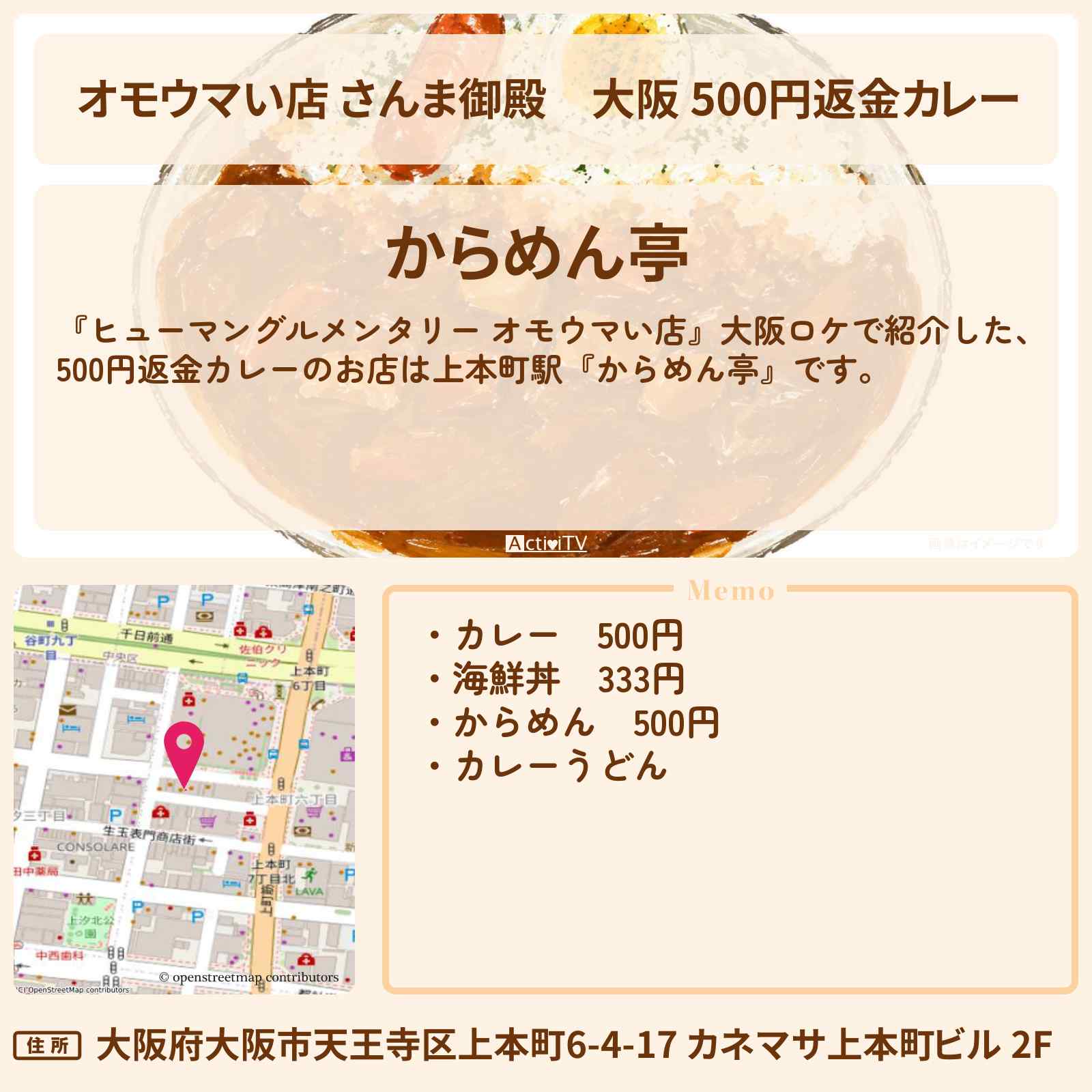 【オモウマい店 さんま御殿】大阪 500円返金カレー『からめん亭』のお店の場所