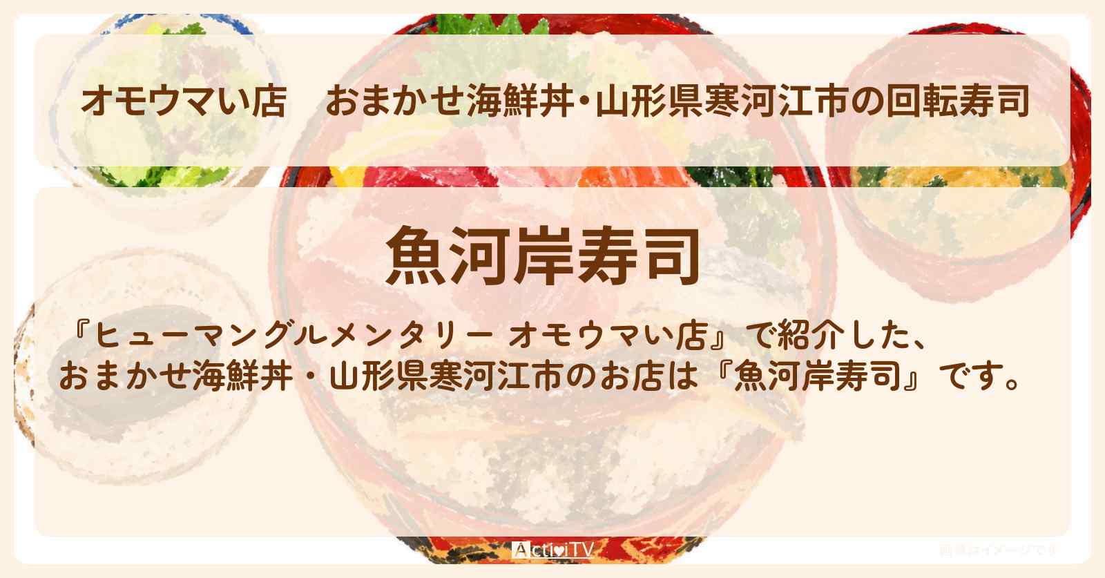 【オモウマい店】おまかせ海鮮丼・山形県寒河江市の回転寿司『魚河岸寿司』追い寿司大将のお店の場所