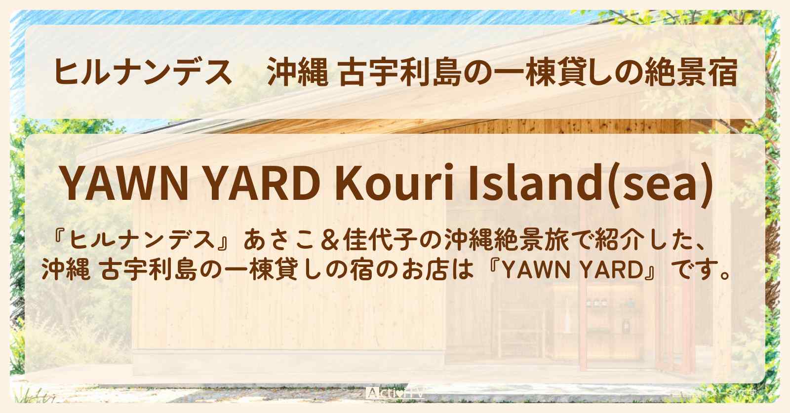 【ヒルナンデス】沖縄 古宇利島の一棟貸しの絶景宿『YAWN YARD』のお店情報〔いとうあさこ・大久保佳代子〕
