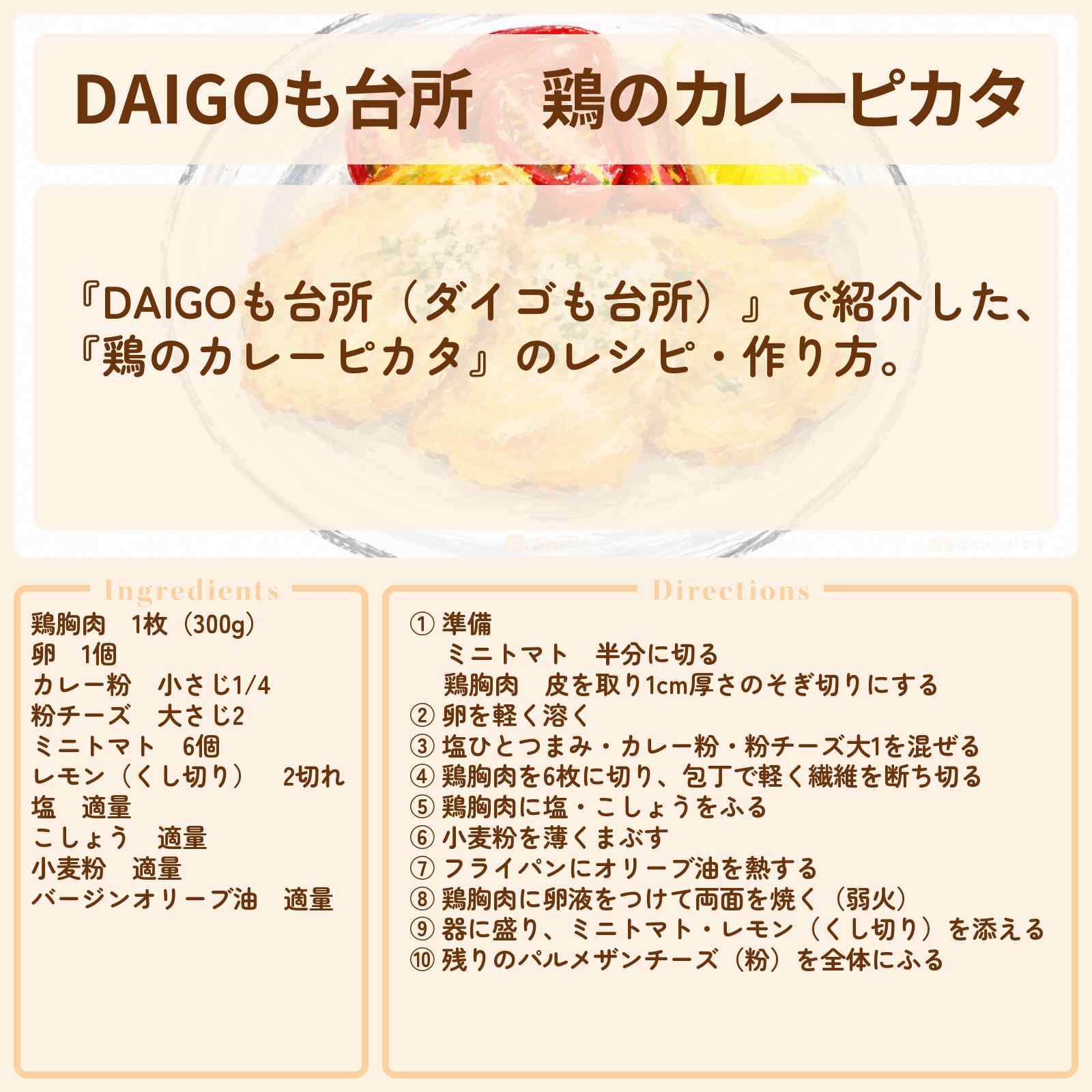 【DAIGOも台所】『鶏のカレーピカタ』のレシピ・作り方を紹介〔ダイゴも台所〕