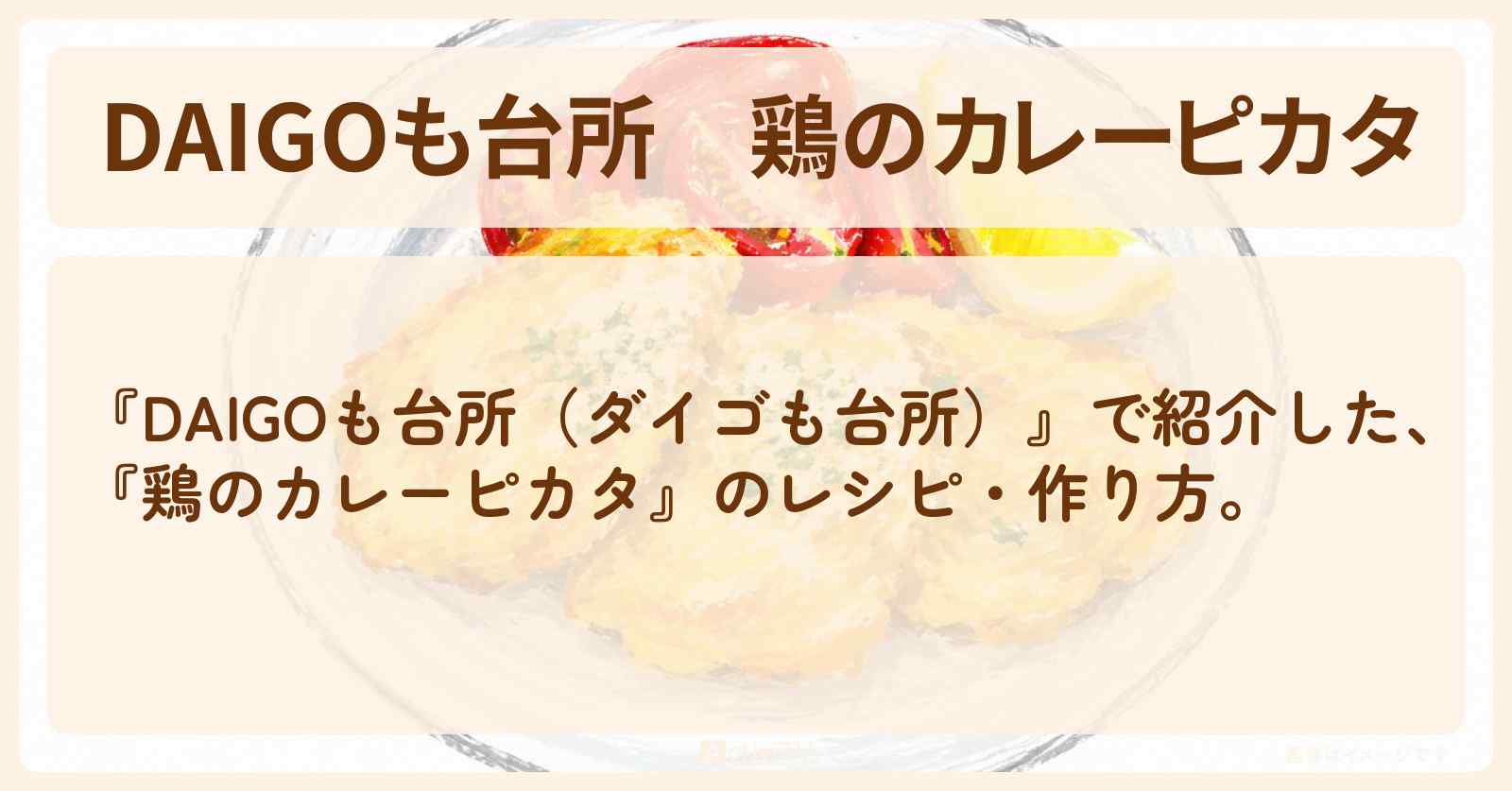 【DAIGOも台所】『鶏のカレーピカタ』のレシピ・作り方を紹介〔ダイゴも台所〕