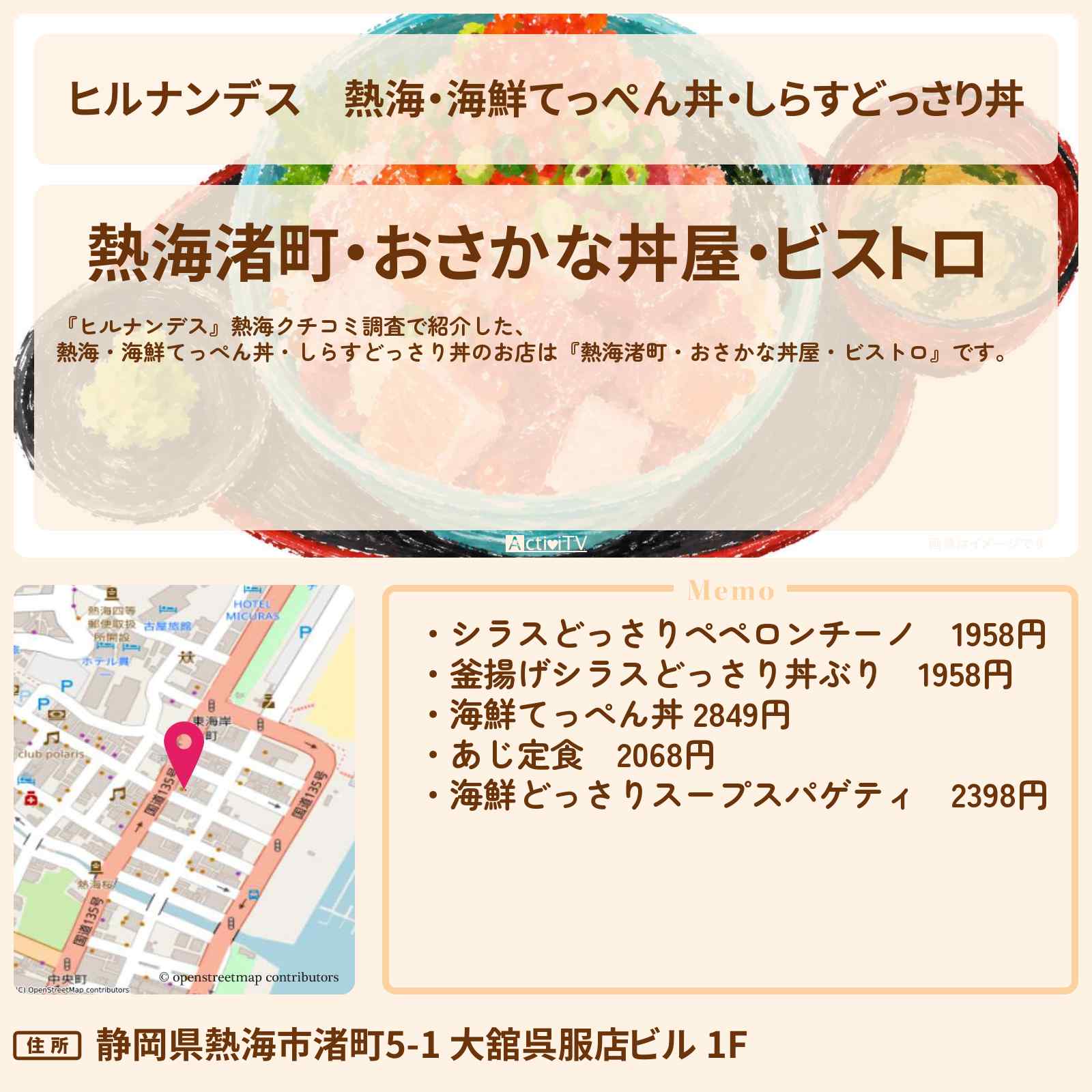 【ヒルナンデス】熱海・海鮮てっぺん丼・しらすどっさり丼『熱海渚町・おさかな丼屋・ビストロ』のお店情報〔有岡大貴・照英・バッテリィズ〕