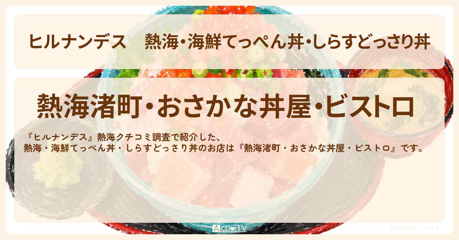 熱海・海鮮てっぺん丼・しらすどっさり丼『熱海渚町・おさかな丼屋・ビストロ』のお店情報〔有岡大貴・照英・バッテリィズ〕