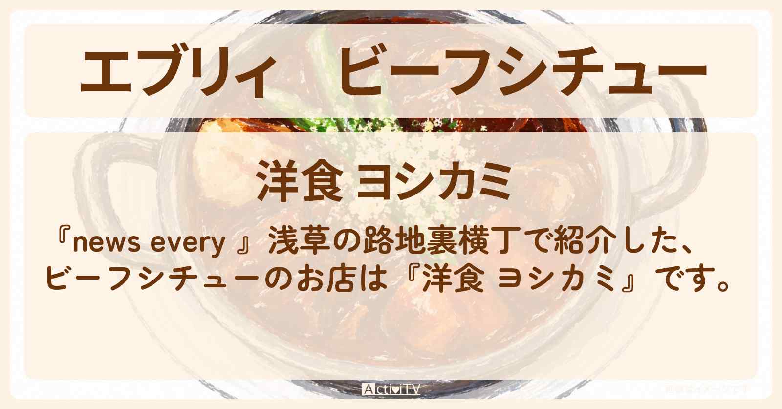 【エブリィ】ビーフシチュー『洋食 ヨシカミ』浅草の路地裏横丁のお店情報 #every