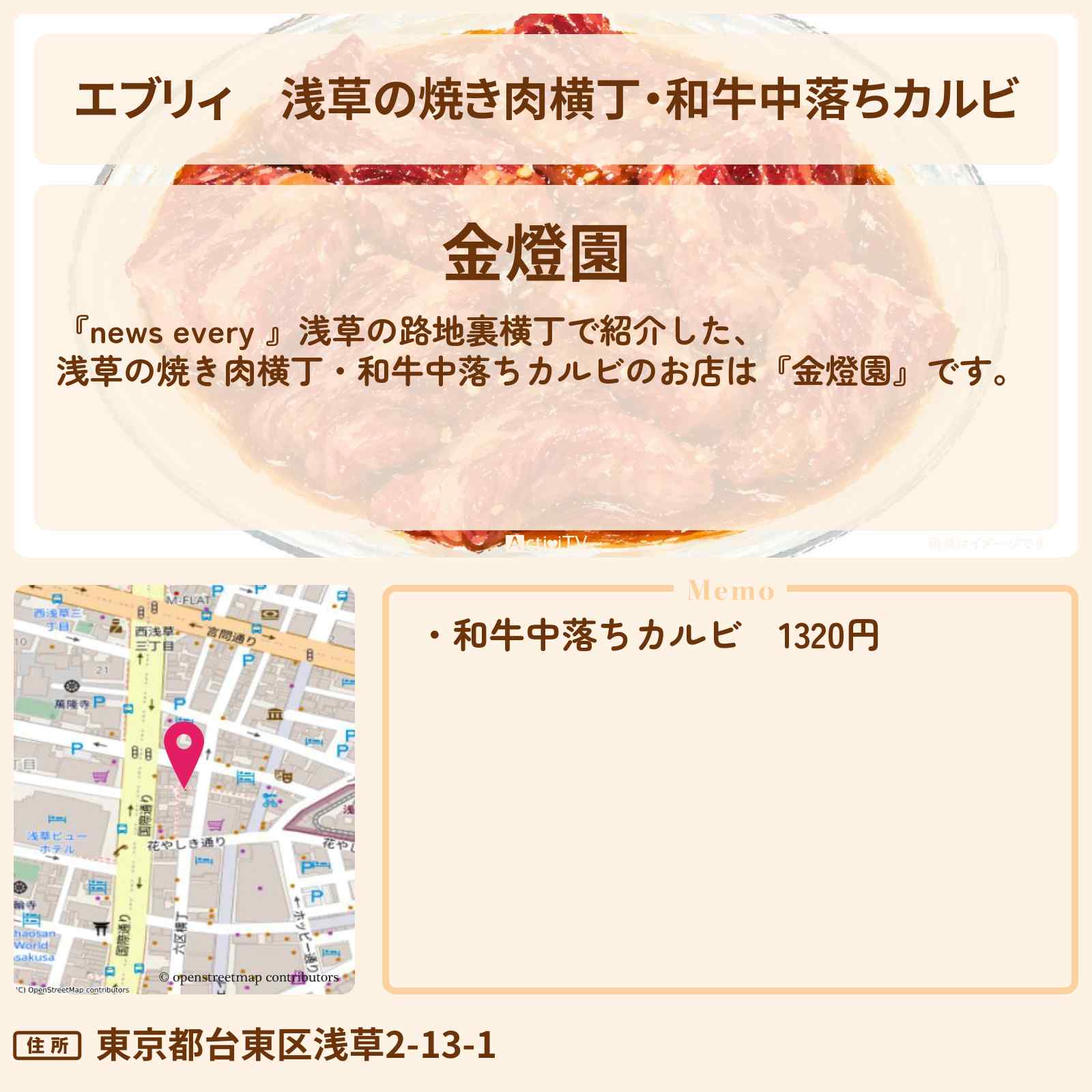 【エブリィ】浅草の焼き肉横丁・和牛中落ちカルビ『金燈園』のお店情報 #every