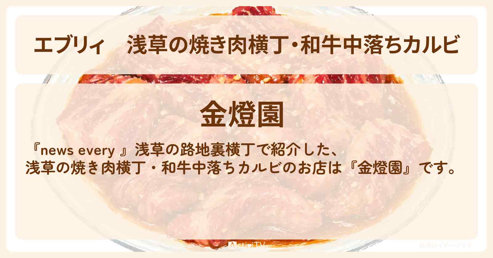 【エブリィ】浅草の焼き肉横丁・和牛中落ちカルビ『金燈園』のお店情報 #every