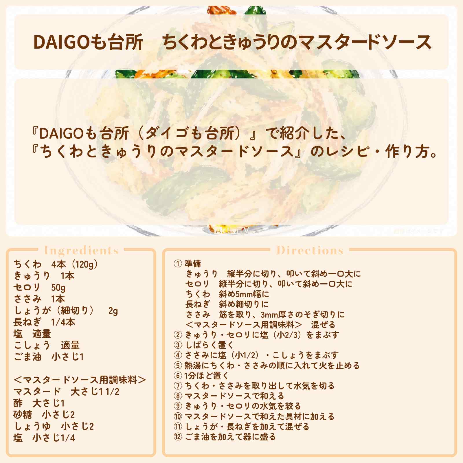 【DAIGOも台所】『ちくわときゅうりのマスタードソース』のレシピ・作り方を紹介〔ダイゴも台所〕