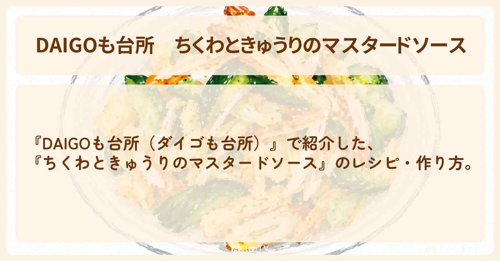 【DAIGOも台所】『ちくわときゅうりのマスタードソース』のレシピ・作り方を紹介〔ダイゴも台所〕