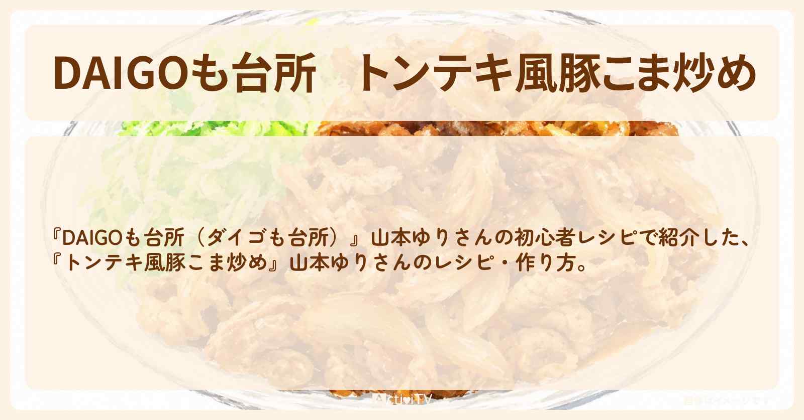 【DAIGOも台所】『トンテキ風豚こま炒め』山本ゆりさんのレシピ・作り方を紹介〔ダイゴも台所〕