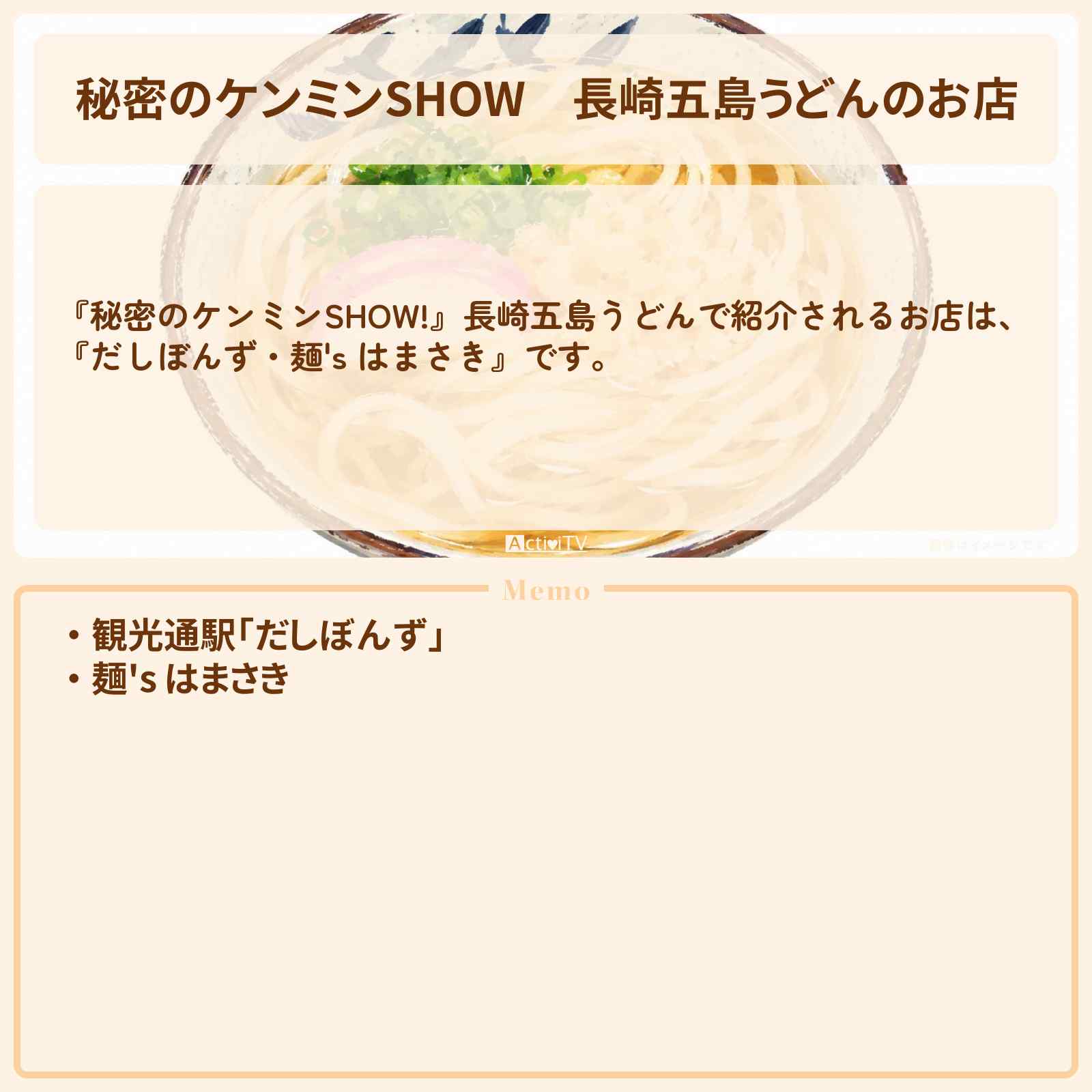 【秘密のケンミンSHOW】長崎五島うどんのお店『だしぼんず・麺’s はまさき』情報〔ケンミンショー〕