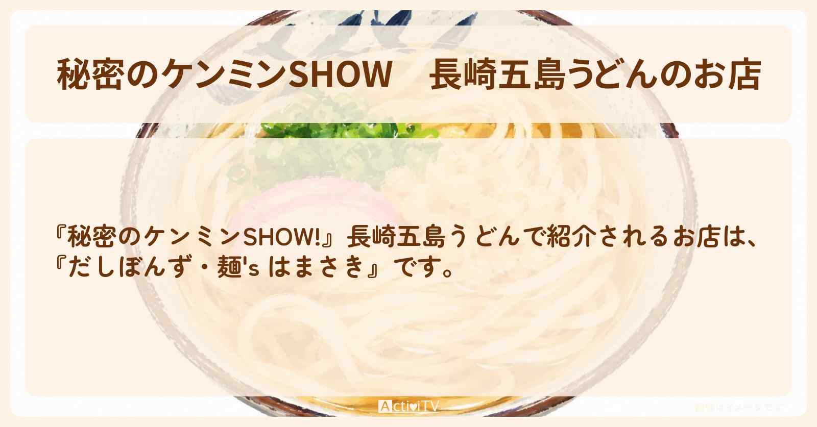 長崎五島うどんのお店『だしぼんず・麺’s はまさき』情報〔ケンミンショー〕