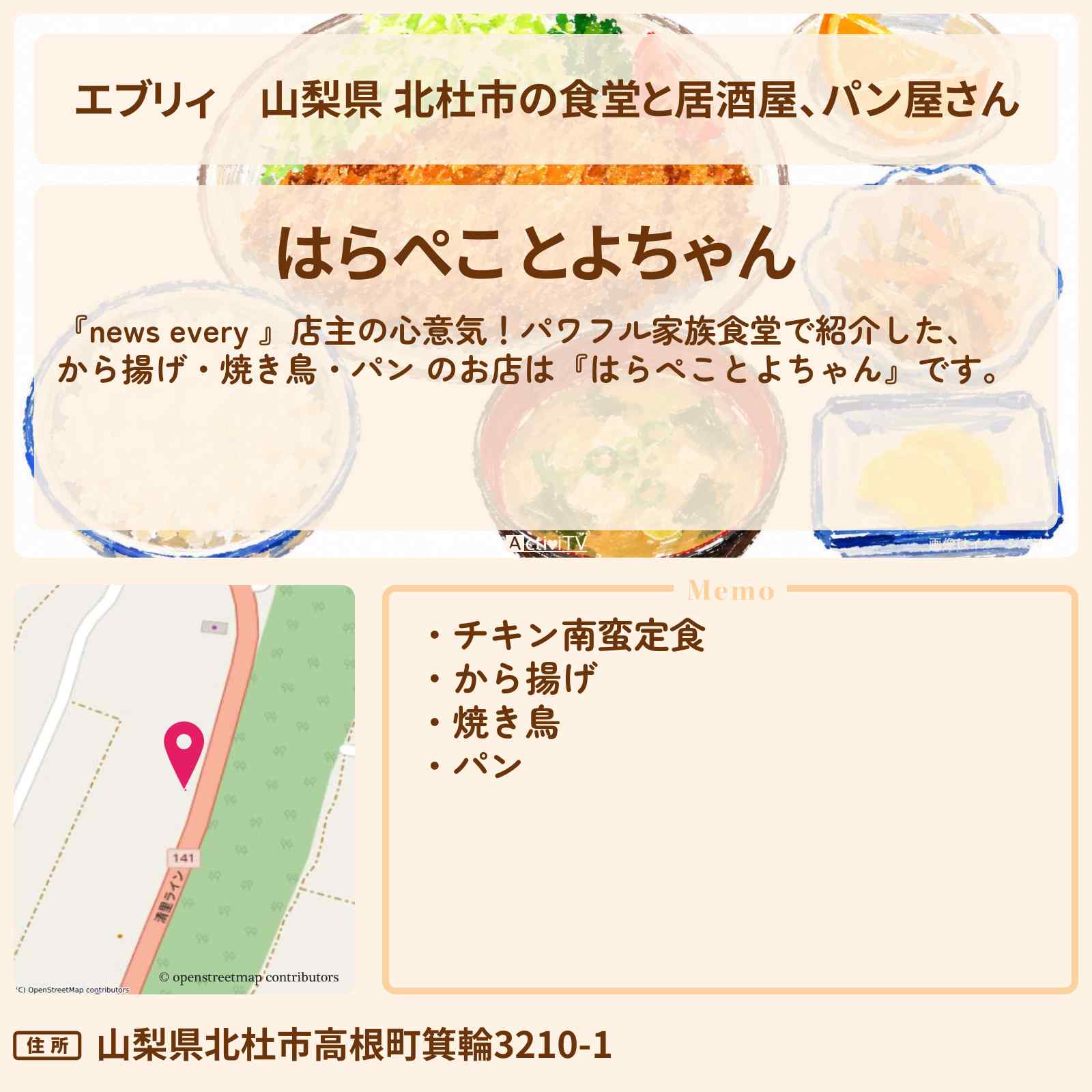 【エブリィ】山梨県 北杜市の食堂と居酒屋、パン屋さん『はらぺことよちゃん』から揚げ・焼き鳥が名物のパワフル家族食堂のお店情報 #every