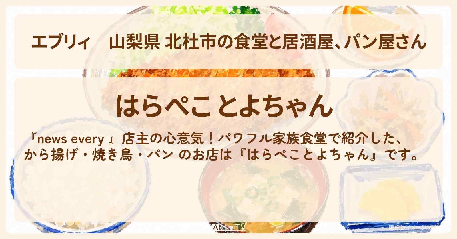 【エブリィ】山梨県 北杜市の食堂と居酒屋、パン屋さん『はらぺことよちゃん』から揚げ・焼き鳥が名物のパワフル家族食堂のお店情報 #every