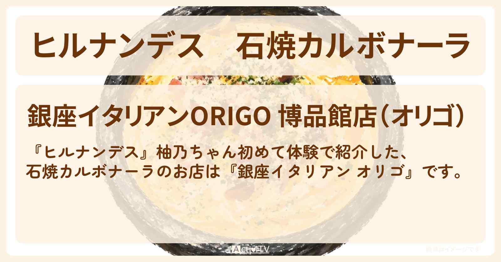 石焼カルボナーラ『銀座イタリアン オリゴ』銀座有楽町のお店情報〔永尾柚乃・横山裕・榊原郁恵〕