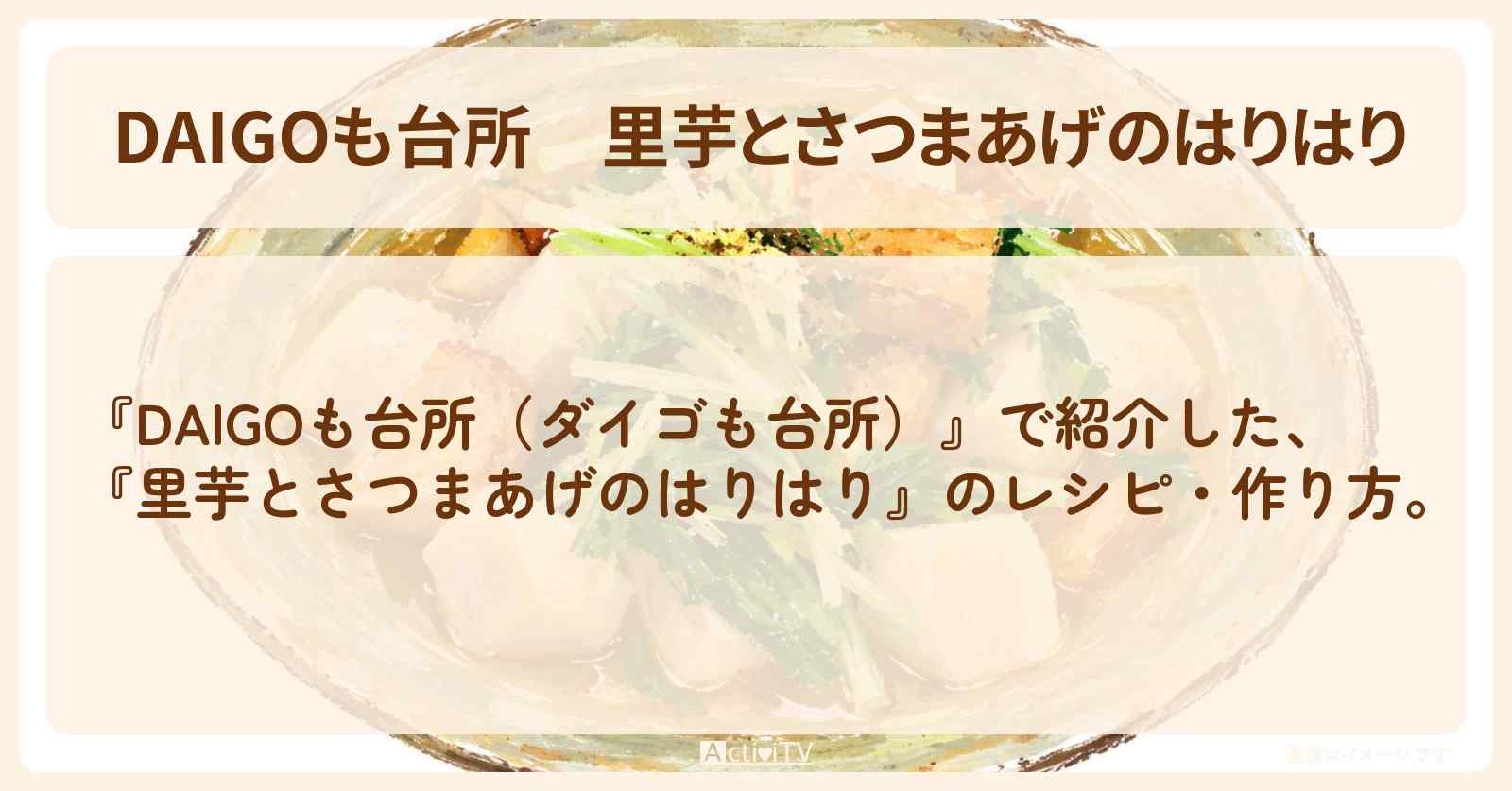 【DAIGOも台所】『里芋とさつまあげのはりはり』のレシピ・作り方を紹介〔ダイゴも台所〕