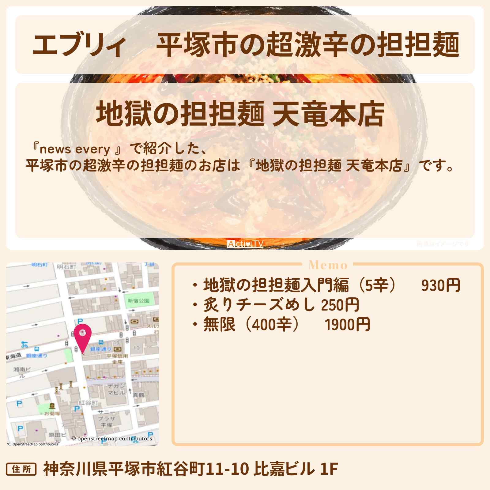 【エブリィ】平塚市の超激辛の担担麺『地獄の担担麺 天竜本店』この味で繁盛店に!起死回生メニューのお店情報 #every