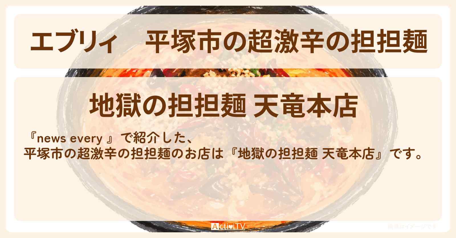 【エブリィ】平塚市の超激辛の担担麺『地獄の担担麺 天竜本店』この味で繁盛店に!起死回生メニューのお店情報 #every