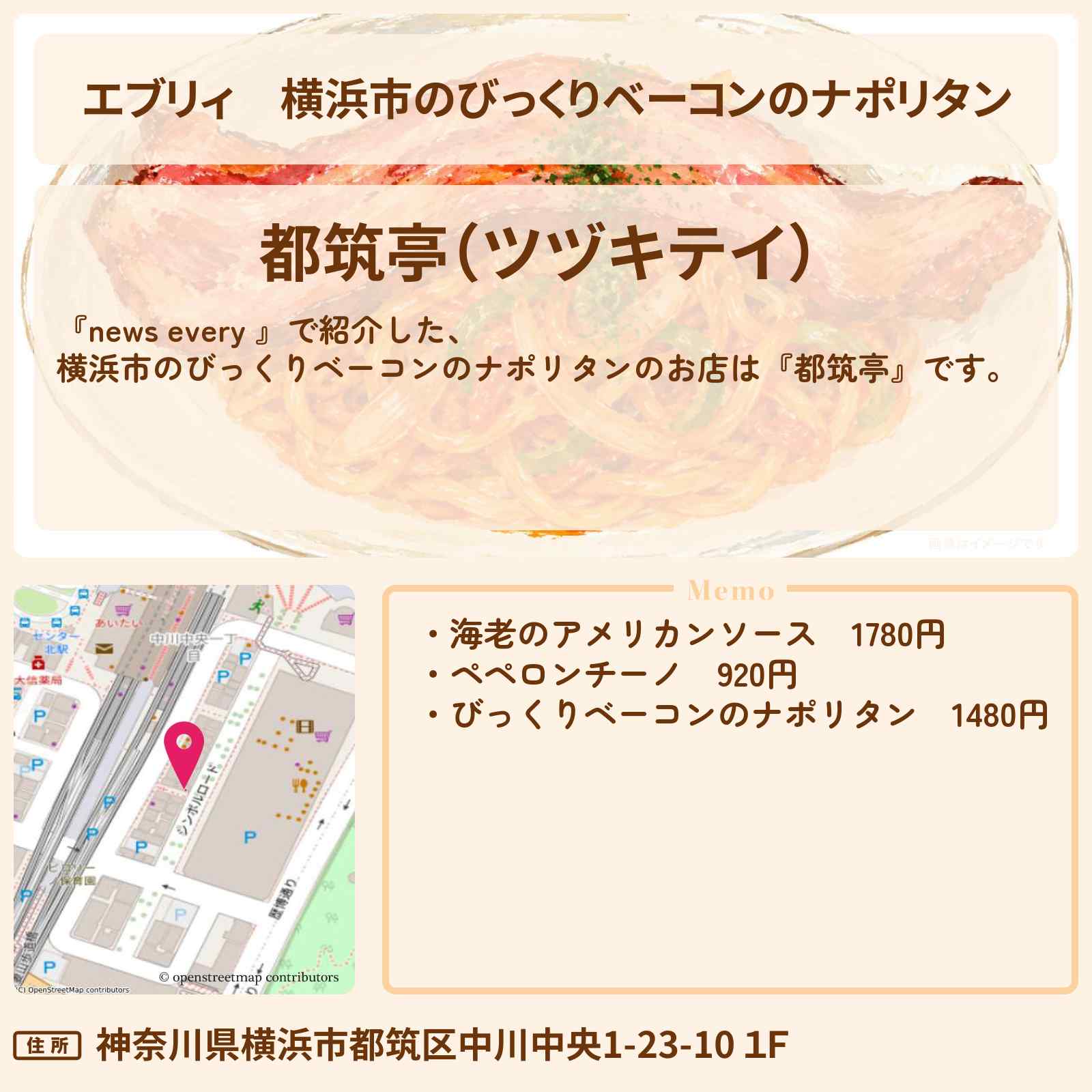 【エブリィ】横浜市のびっくりベーコンのナポリタン『都筑亭』この味で繁盛店に!起死回生メニューのお店情報 #every
