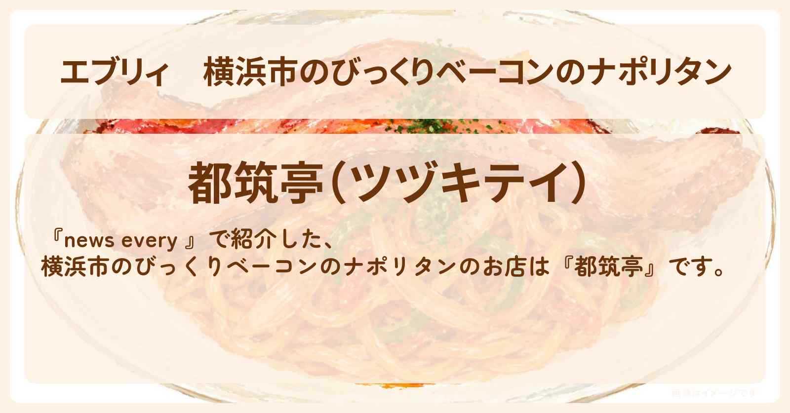 【エブリィ】横浜市のびっくりベーコンのナポリタン『都筑亭』この味で繁盛店に!起死回生メニューのお店情報 #every