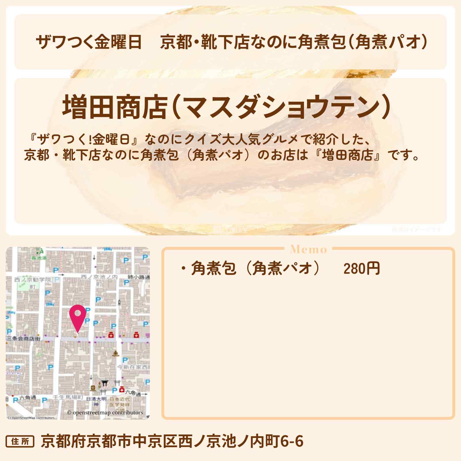 【ザワつく金曜日】京都・靴下店なのに角煮包(角煮パオ)『増田商店』のお店の場所