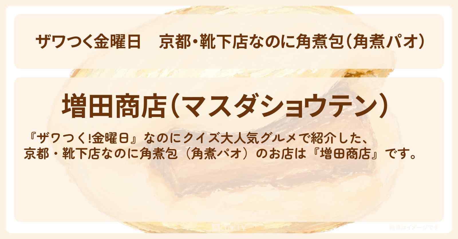 【ザワつく金曜日】京都・靴下店なのに角煮包（角煮パオ）『増田商店』のお店の場所