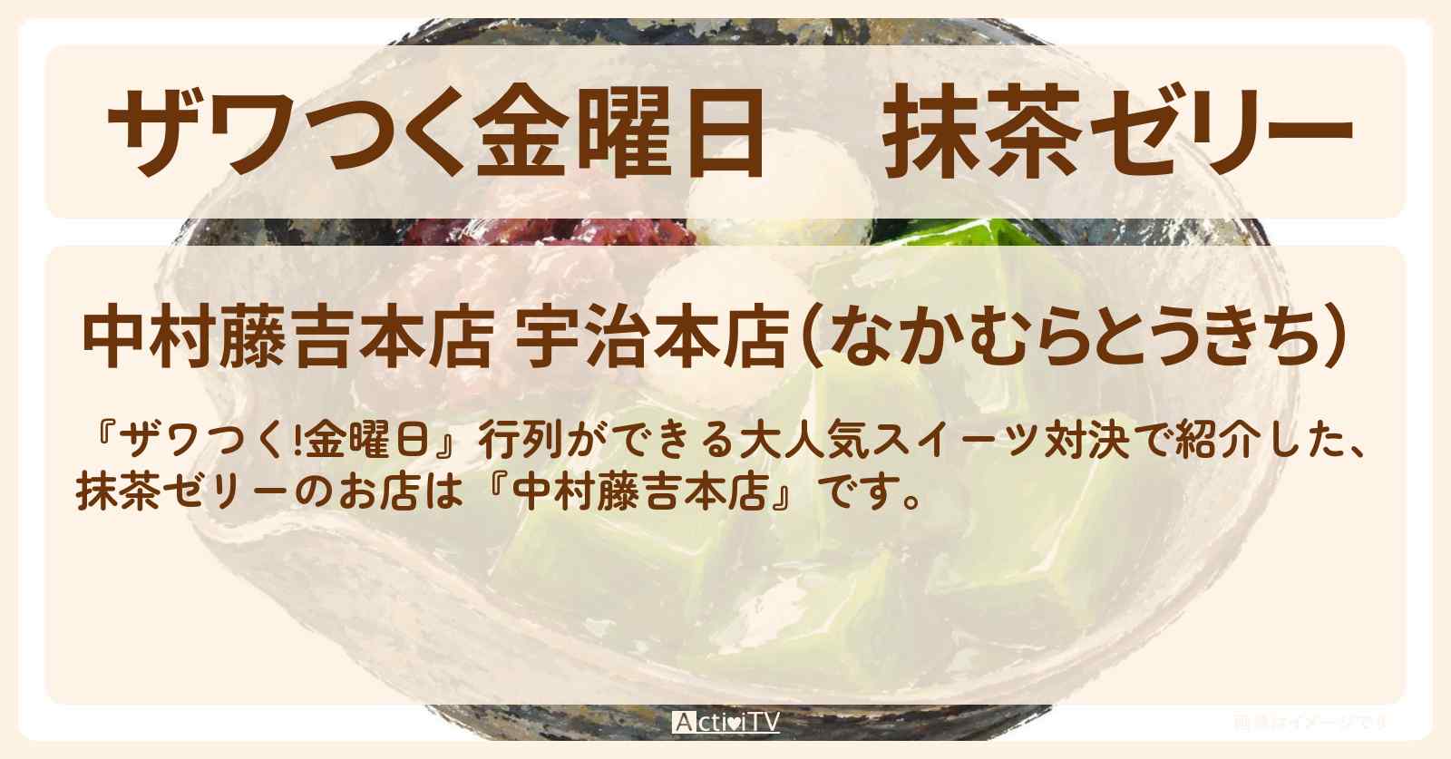 【ザワつく金曜日】抹茶ゼリー『中村藤吉本店』京都府宇治市のお店の場所