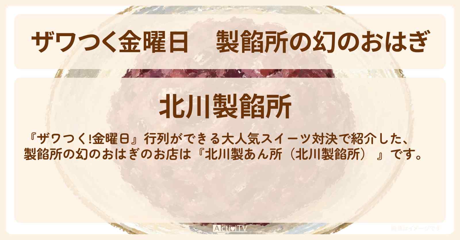 【ザワつく金曜日】製餡所の幻のおはぎ『北川製あん所（北川製餡所）』 新潟のお店の場所