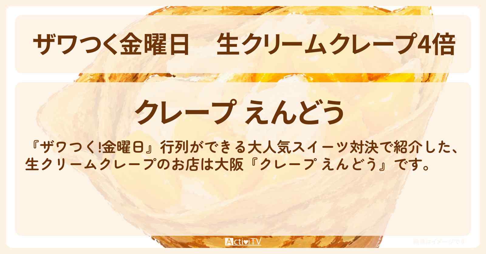 【ザワつく金曜日】生クリームクレープ4倍『クレープ えんどう』大阪の阿倍野区（寺田町駅）のお店の場所