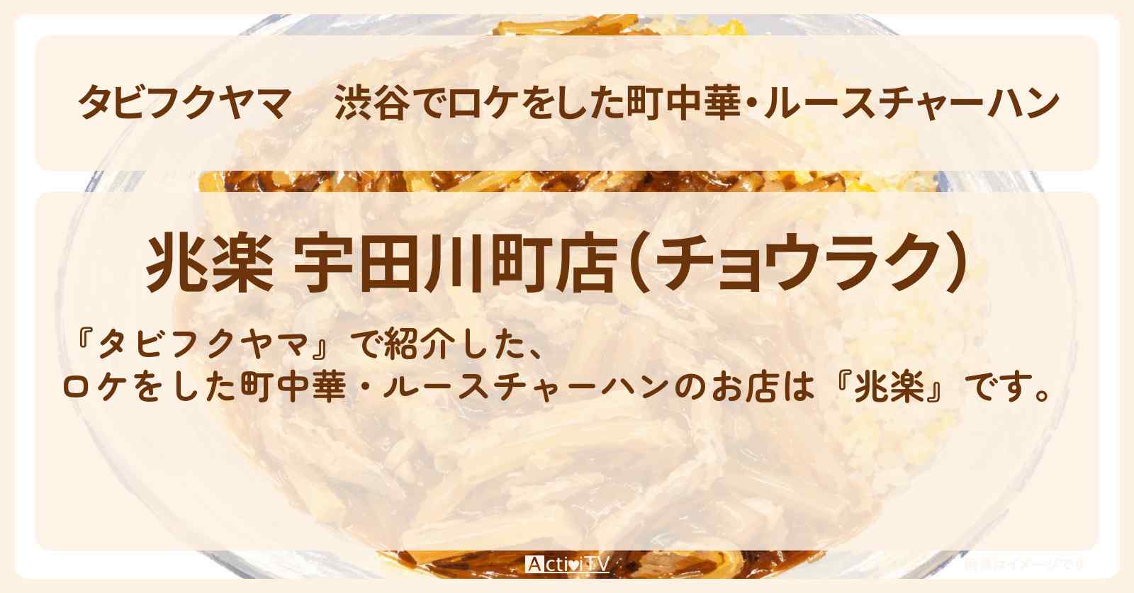 【タビフクヤマ】渋谷でロケをした町中華・ルースチャーハン『兆楽』のお店情報〔福山雅治〕