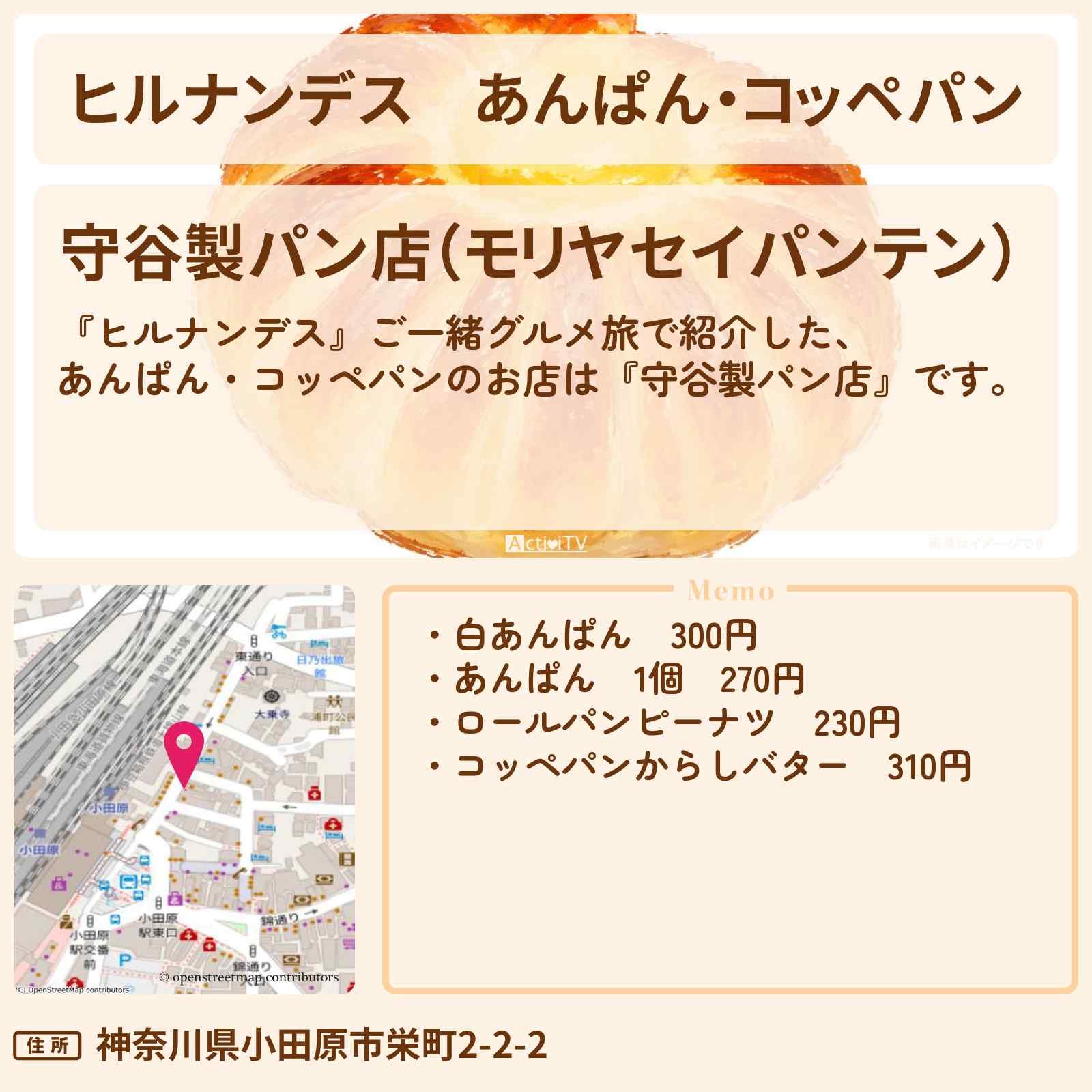 【ヒルナンデス】あんぱん・コッペパン『守谷製パン店』小田原のお店情報〔久本雅美・前田公輝〕