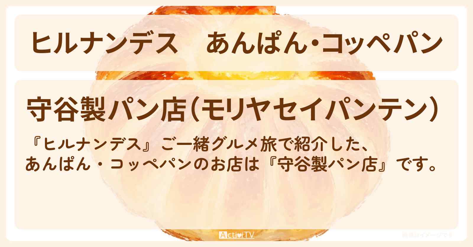 あんぱん・コッペパン『守谷製パン店』小田原のお店情報〔久本雅美・前田公輝〕