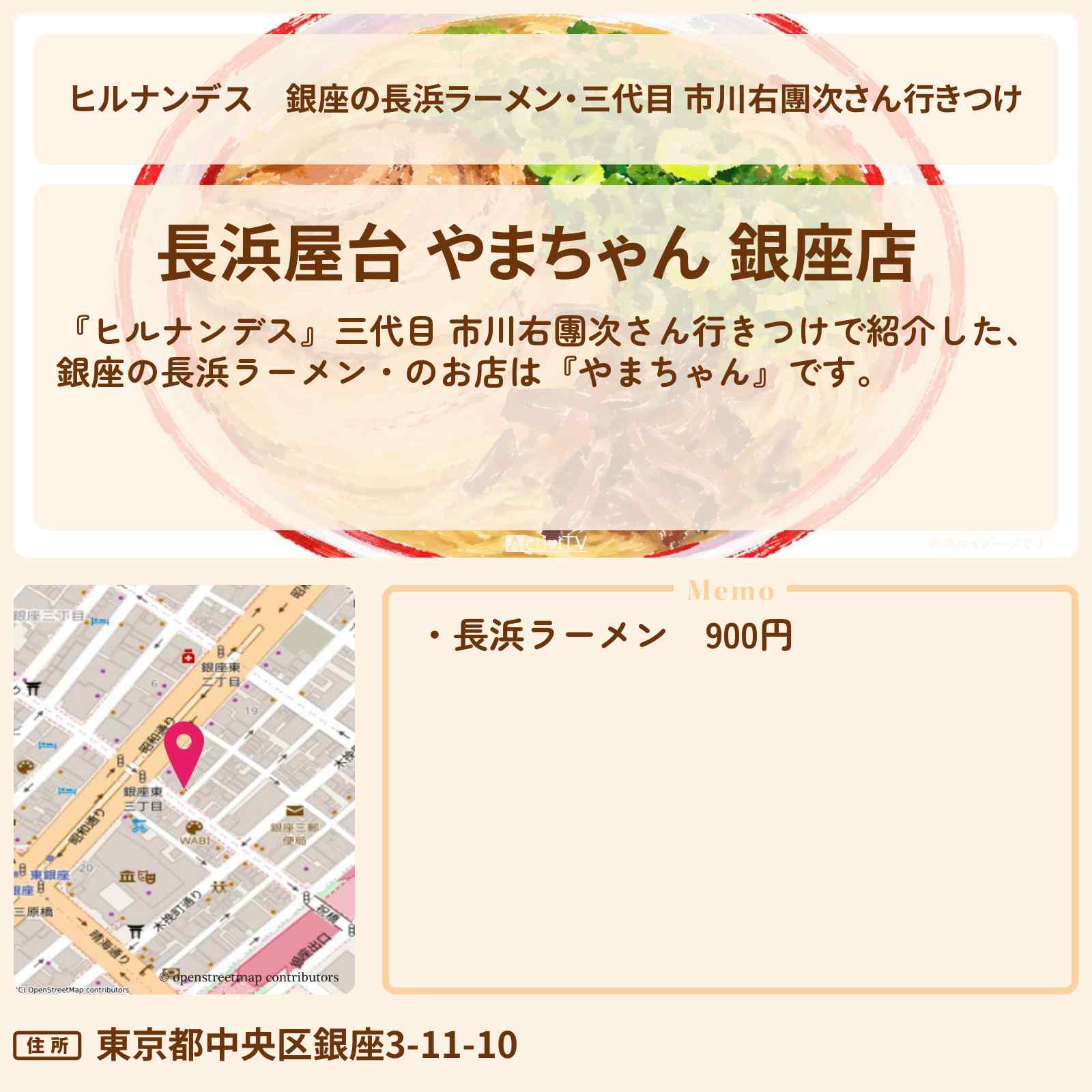 【ヒルナンデス】銀座の長浜ラーメン・三代目 市川右團次さん行きつけ『やまちゃん』のお店情報