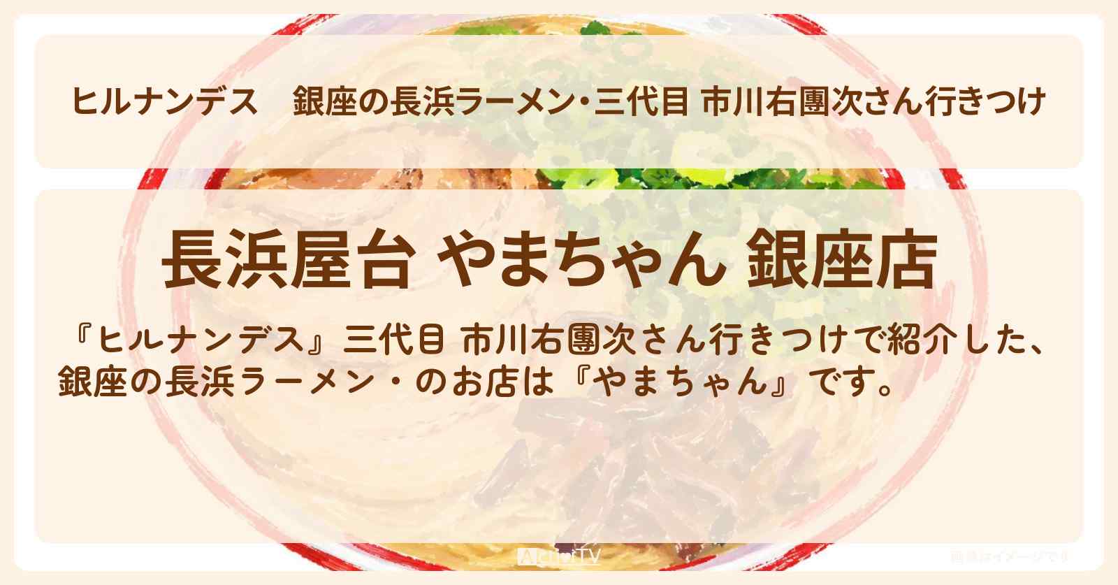銀座の長浜ラーメン・三代目 市川右團次さん行きつけ『やまちゃん』のお店情報