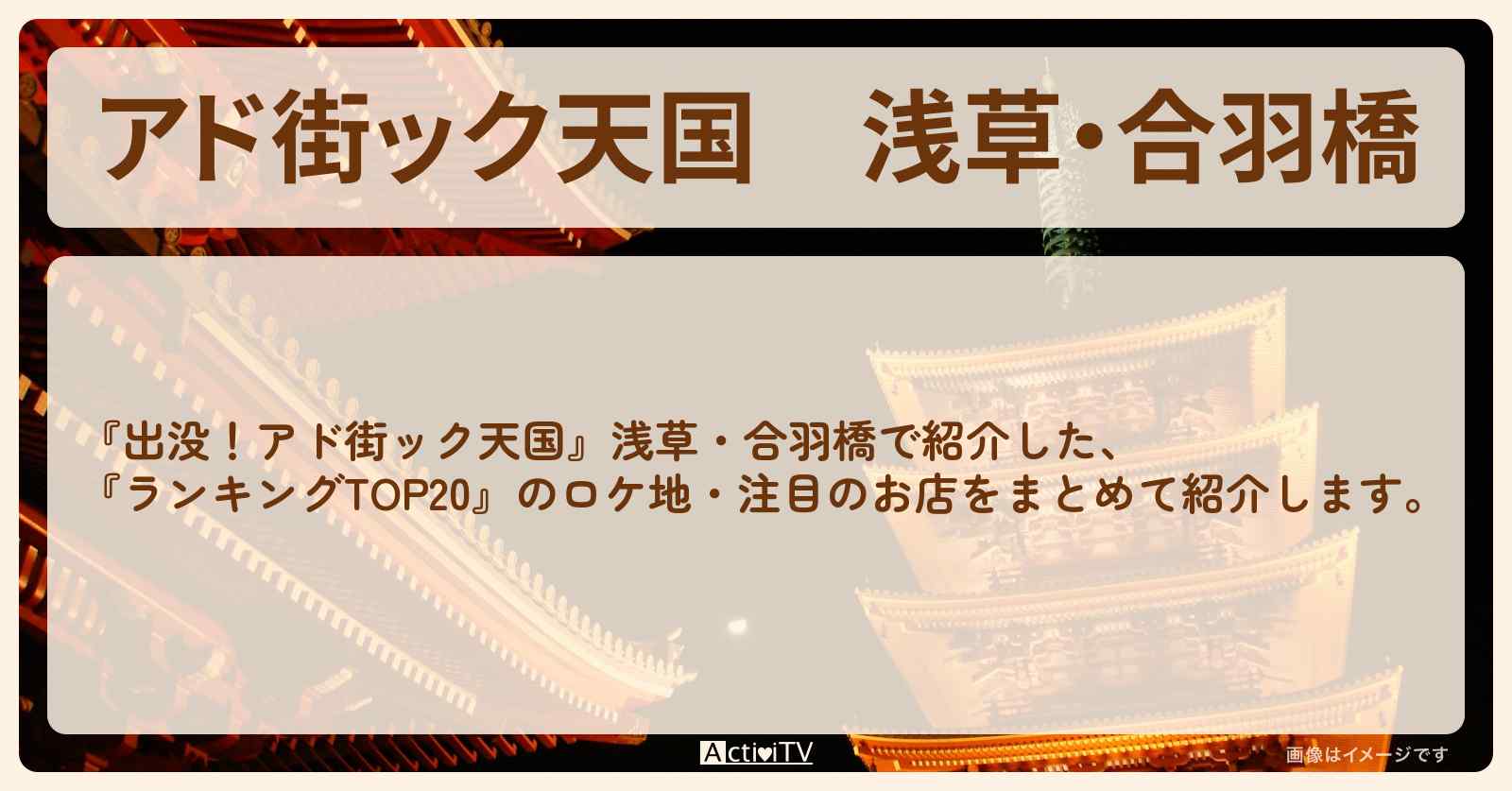 【アド街ック天国】浅草・合羽橋『ランキングTOP20』で注目のお店まとめ